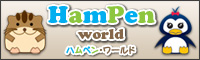 HamPen Worldのバナー画像 200x60ピクセル