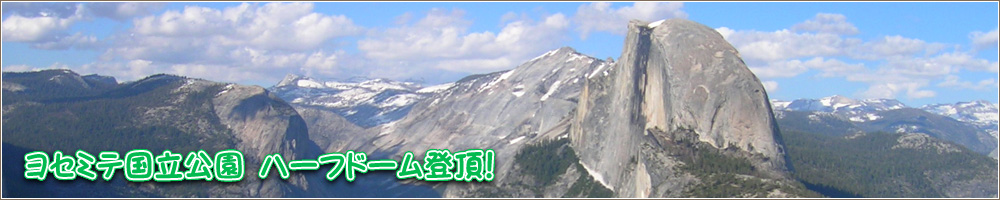 ヨセミテ国立公園 ハーフドーム登頂！